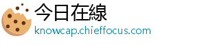 今日在線