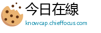 今日在線